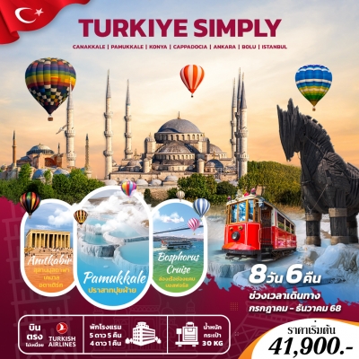 TURKIYE SIMPLY 8 วัน 6 คืน